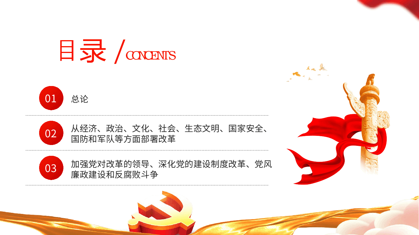 专题党课辅导PPT+讲稿:60条要点速览二十届三中全会《决定》.pptx,第2页预览