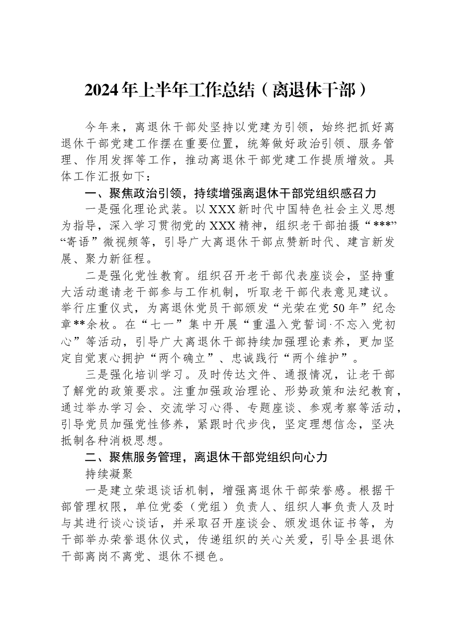 2024年上半年工作总结(离退休干部).docx,第1页预览