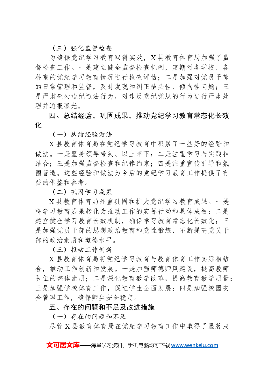 X县教育体育局2024年党纪学习教育工作总结.docx,第3页预览