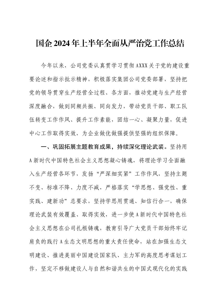 国企公司2024年上半年全面从严治党工作总结.docx,第1页预览