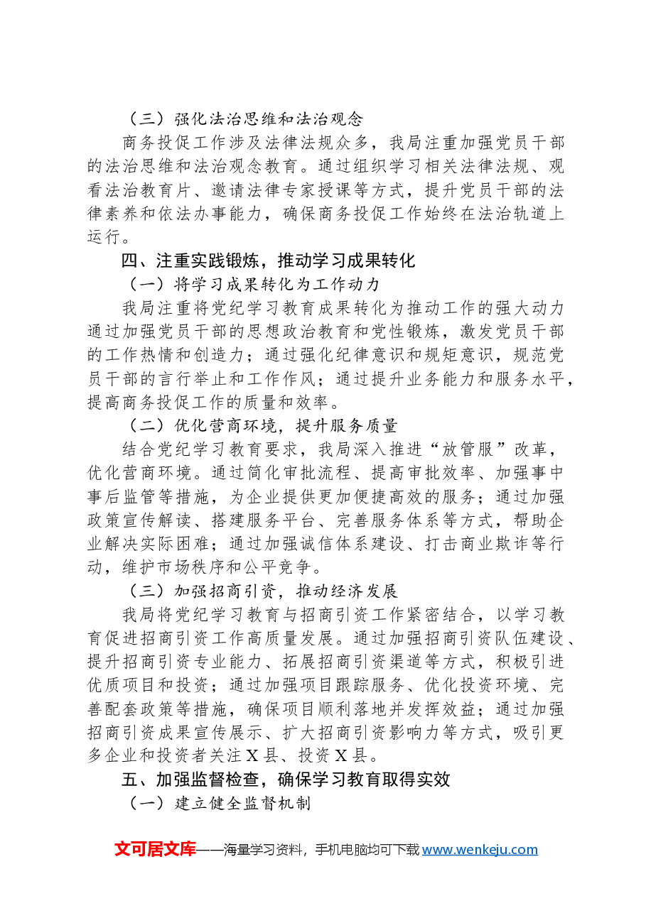 X县商务投促局2024年党纪学习教育工作总结.docx,第3页预览