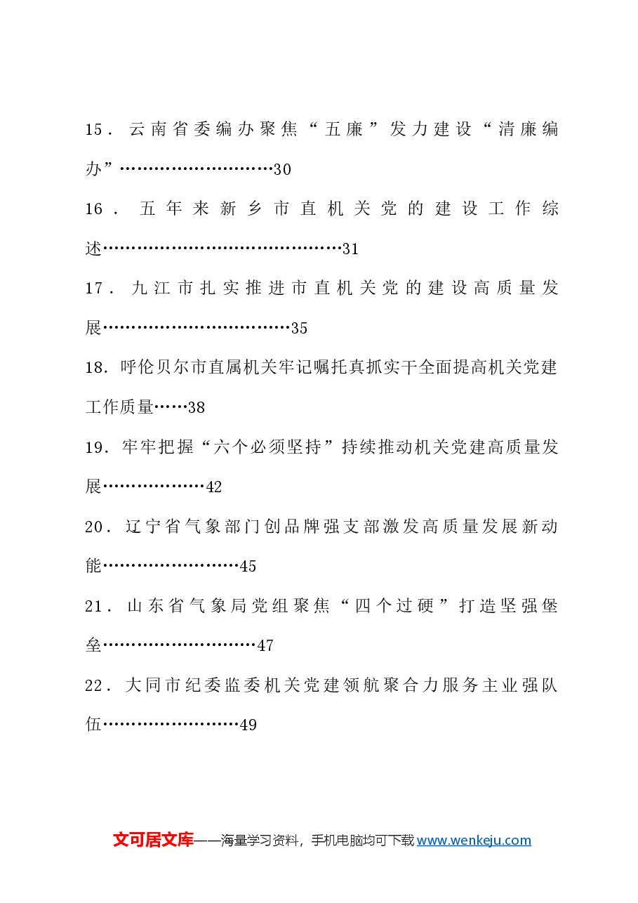 (39篇)学习贯彻“7.9”重要讲话精神、党建工作总结素材汇编(机关党建、党的建设工作会议).doc,第3页预览