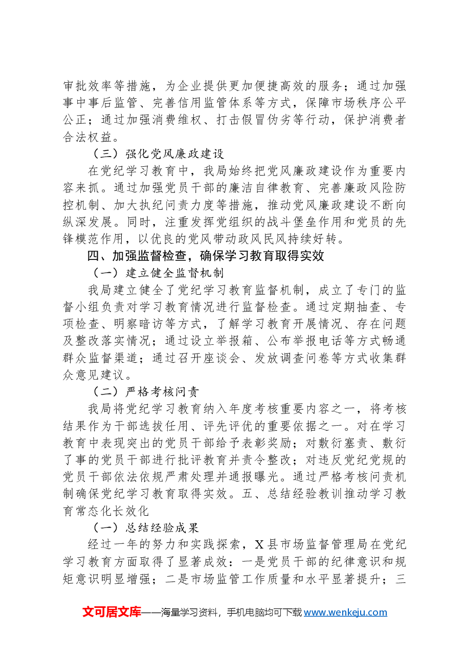 X县市场监督管理局2024年党纪学习教育工作总结.docx,第3页预览