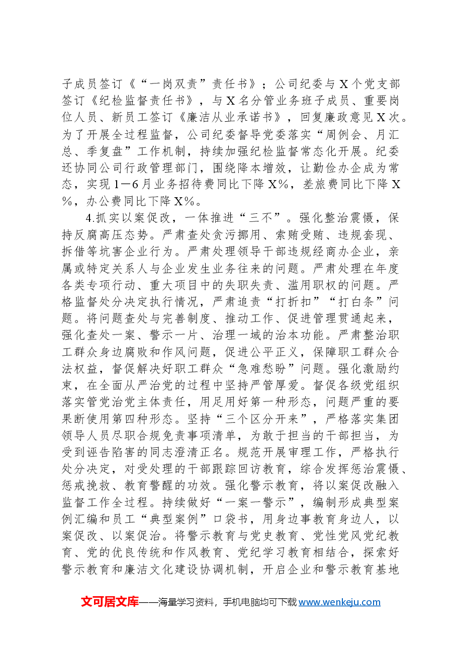2024年上半年公司纪委工作总结.docx,第4页预览