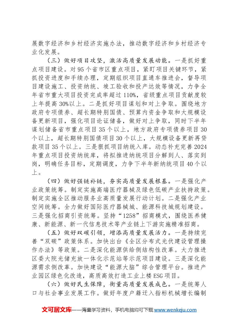 发展和改革局2024年上半年工作总结和下半年工作计划.docx，第4页预览