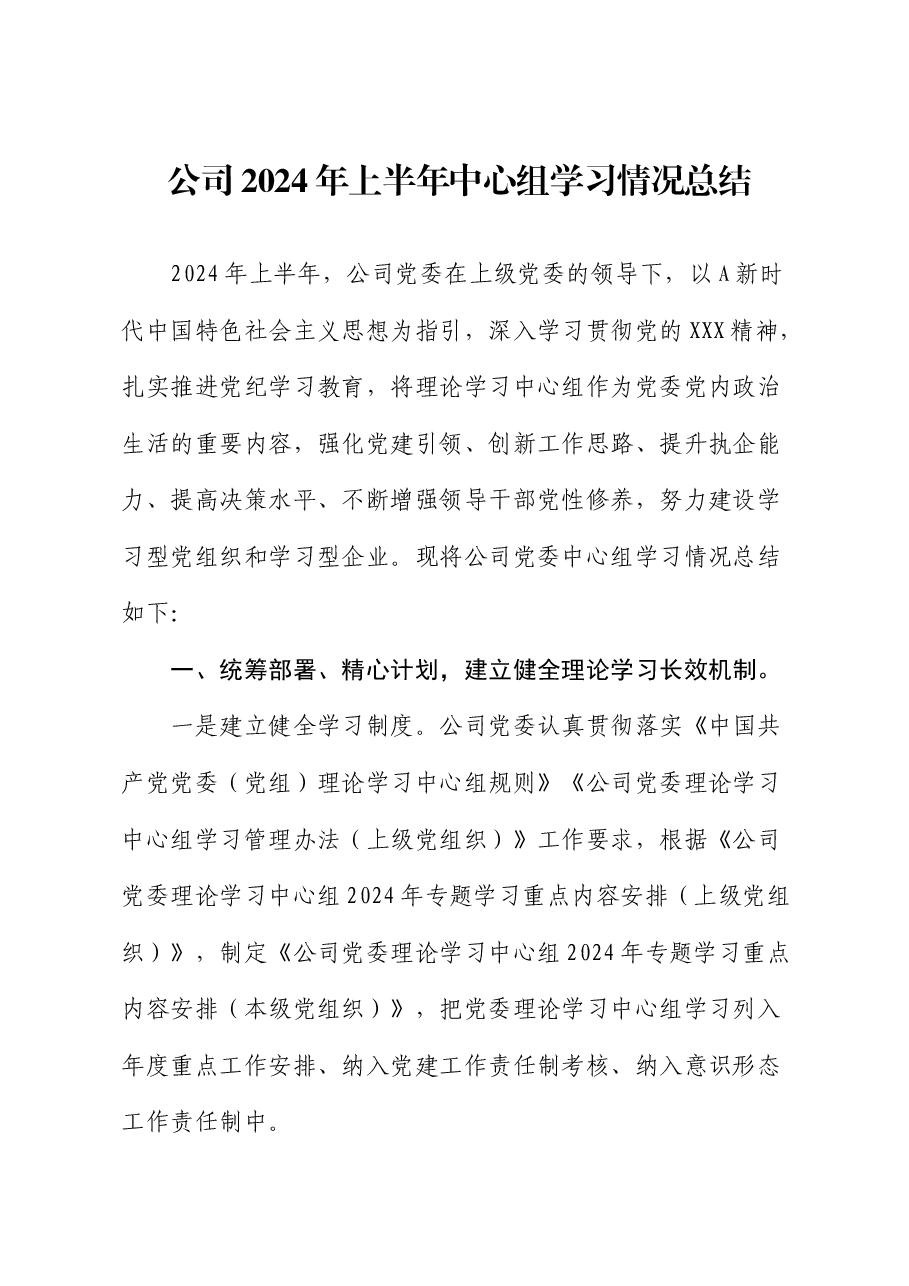 公司2024年上半年中心组学习情况总结.docx,第1页预览