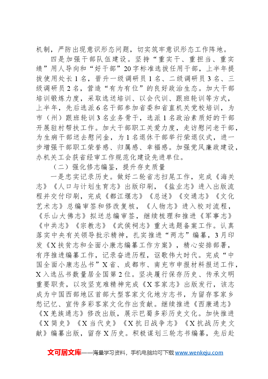 党组书记、主任在2024年上半年工作总结会上的讲话.docx,第3页预览