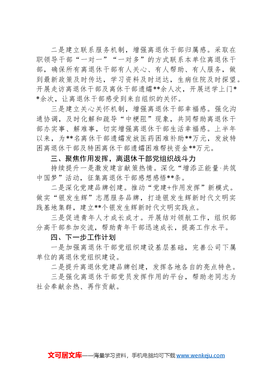 2024年上半年工作总结(离退休干部).docx,第2页预览