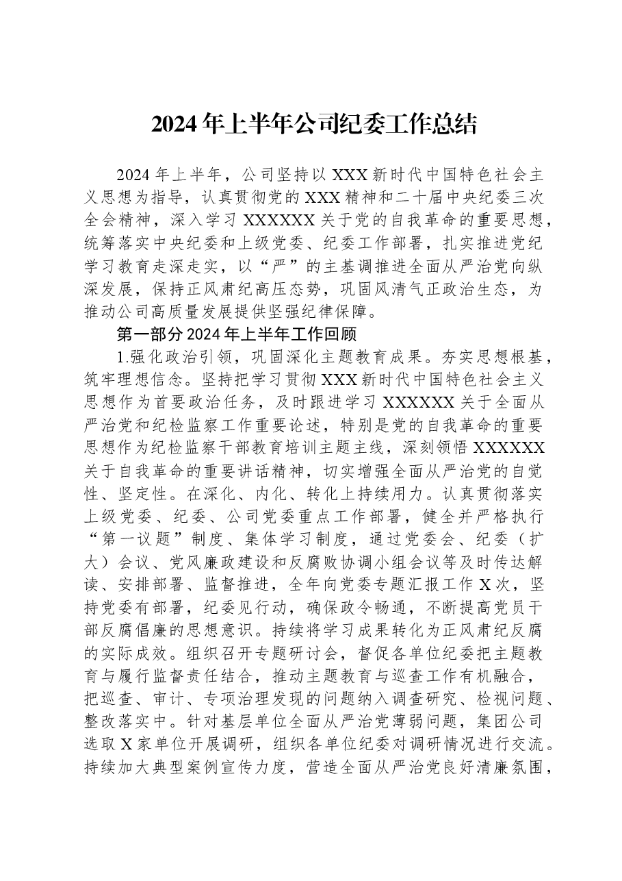 2024年上半年公司纪委工作总结.docx,第1页预览