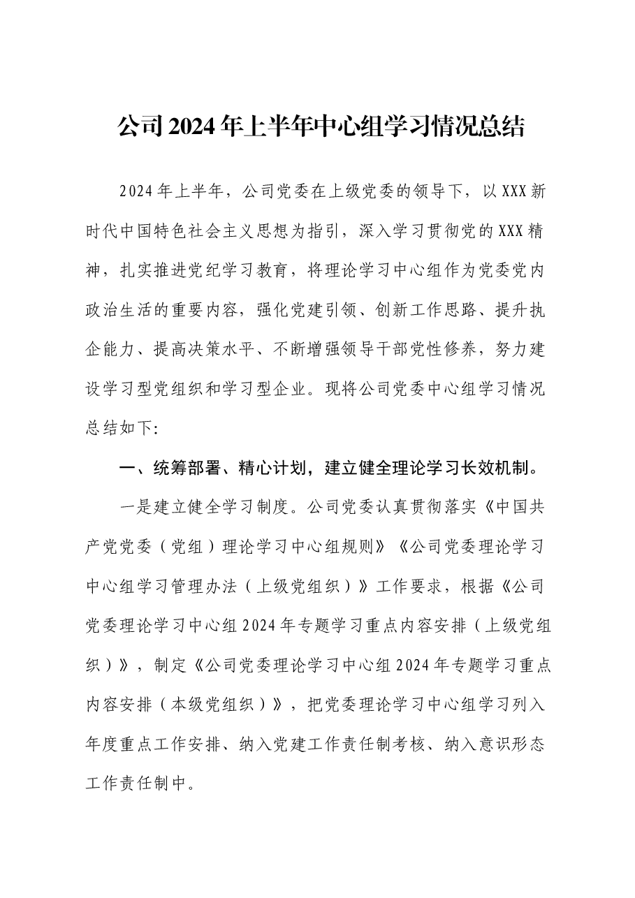 国企2024年上半年中心组学习情况总结.docx,第1页预览