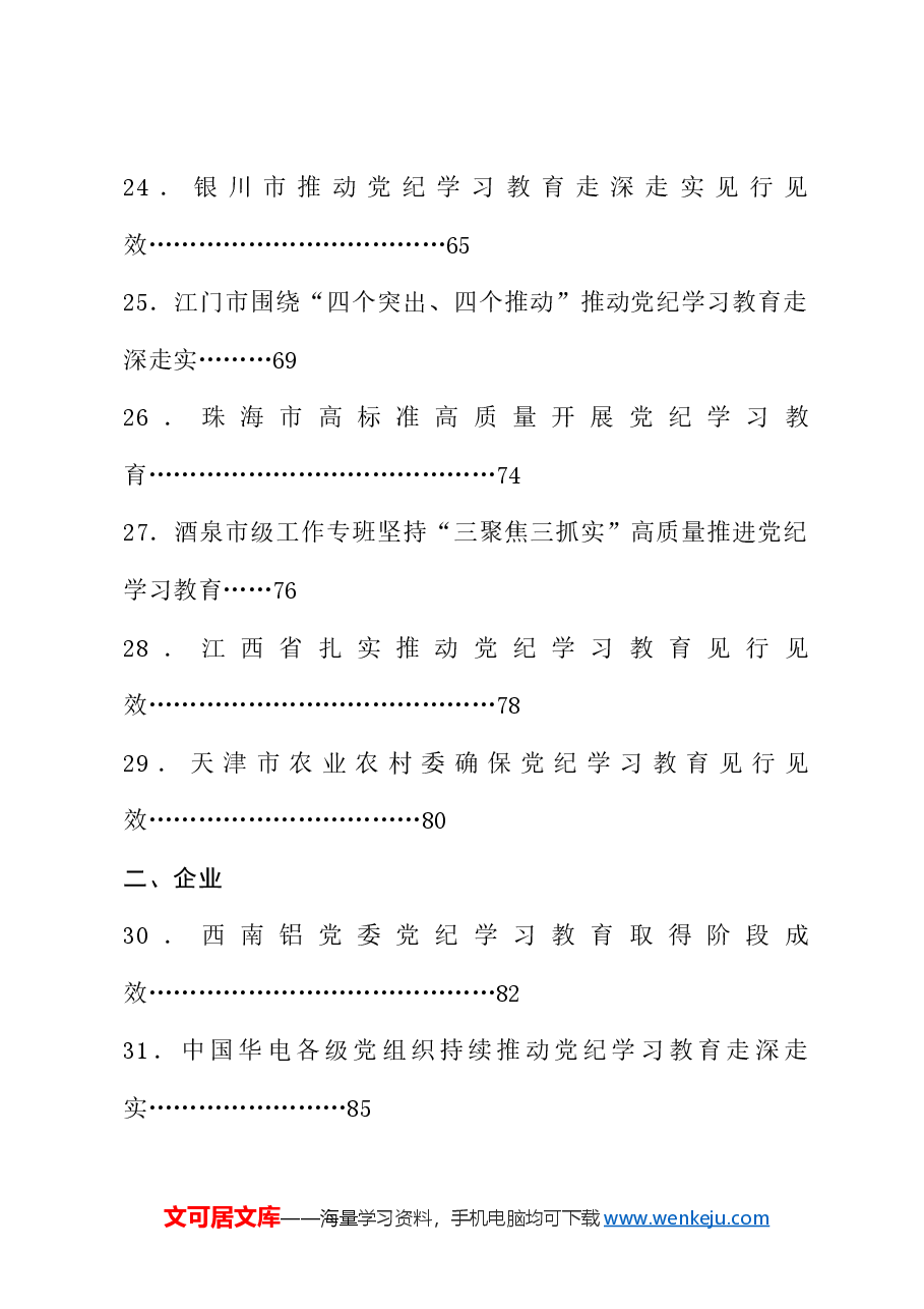 (53篇)2024年党纪学习教育之工作总结、汇报、经验材料素材汇编(五).doc,第4页预览
