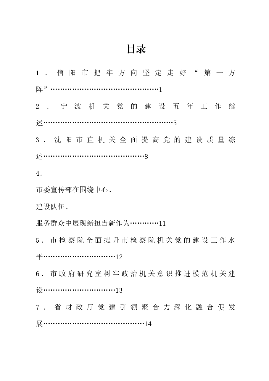 (39篇)学习贯彻“7.9”重要讲话精神、党建工作总结素材汇编(机关党建、党的建设工作会议).doc,第1页预览