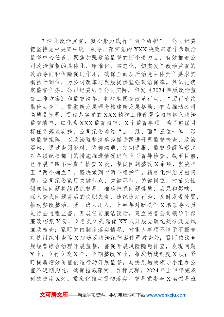 2024年上半年公司纪委工作总结.docx,第3页预览