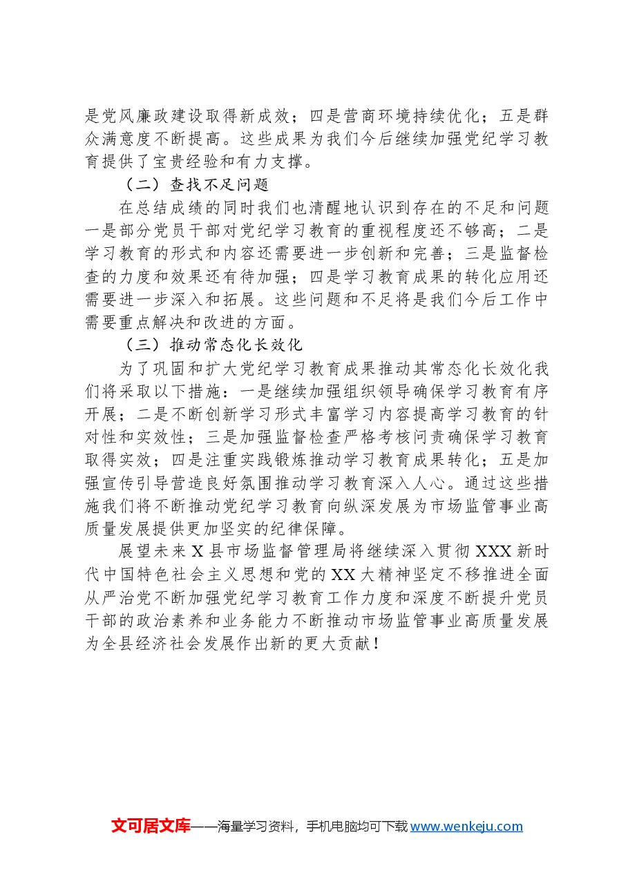 X县市场监督管理局2024年党纪学习教育工作总结.docx,第4页预览