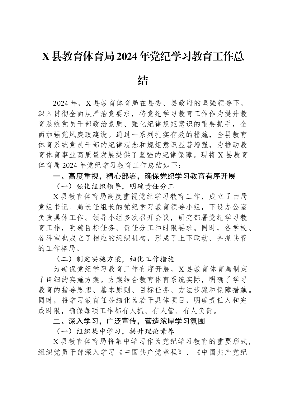 X县教育体育局2024年党纪学习教育工作总结.docx,第1页预览