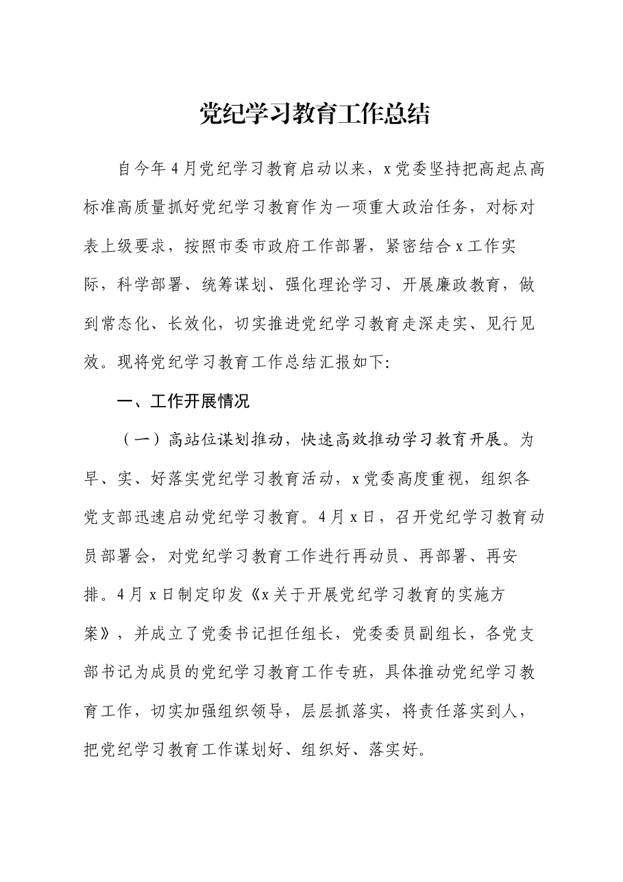 党纪学习教育工作总结.docx,第1页预览