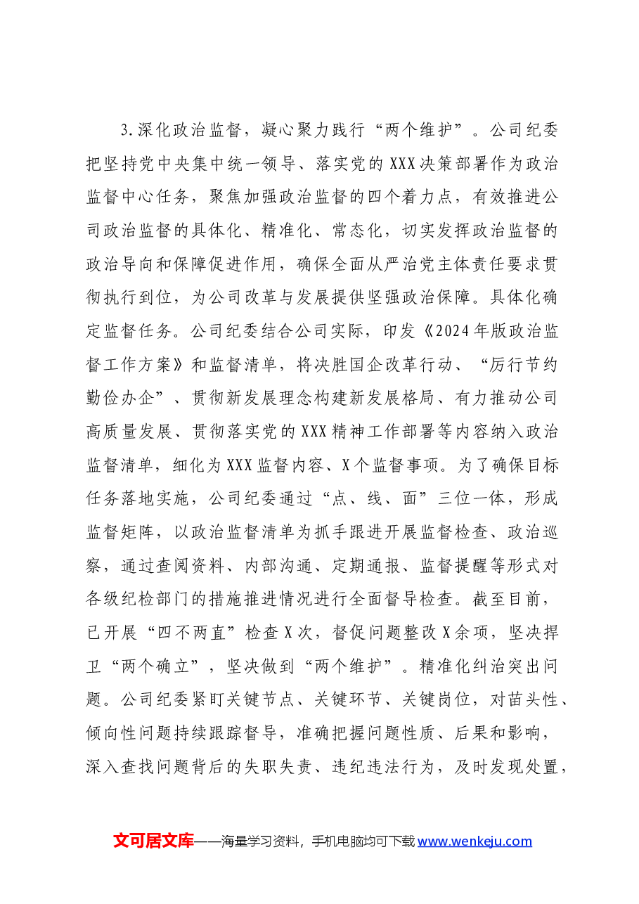 2024年上半年国企纪委工作总结.docx,第4页预览