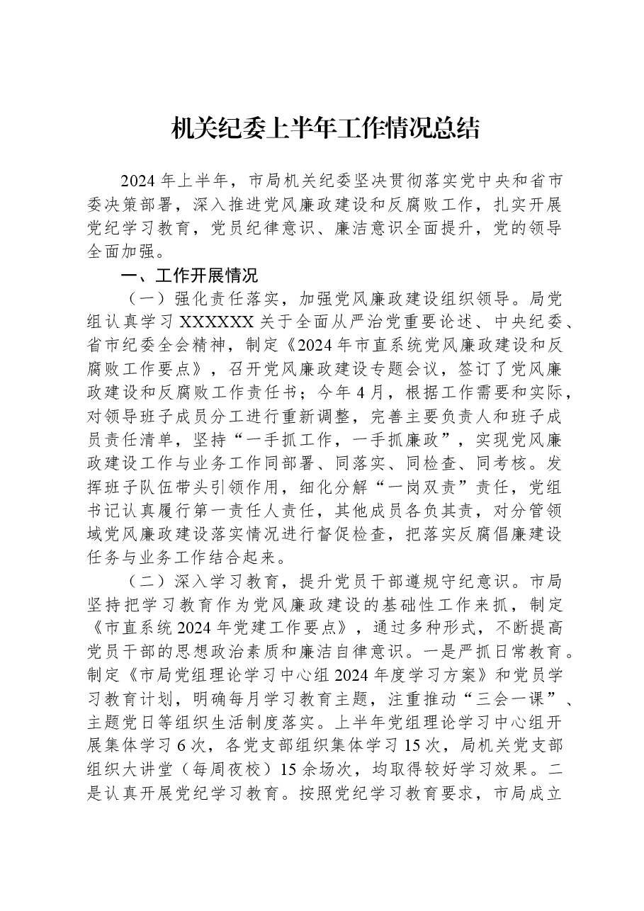 2024年机关纪委上半年工作情况总结.docx,第1页预览
