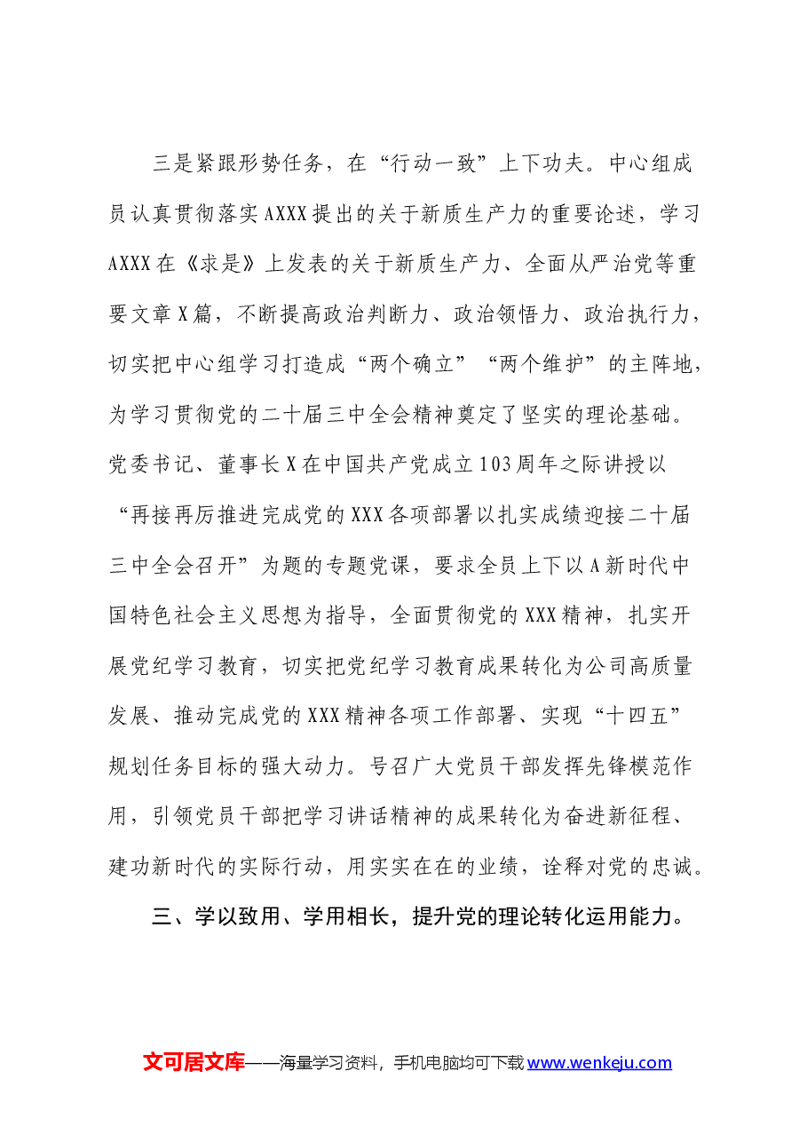 公司2024年上半年中心组学习情况总结.docx,第4页预览