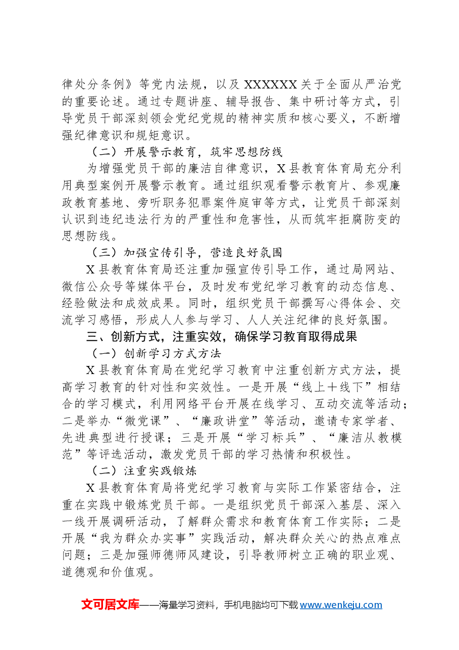 X县教育体育局2024年党纪学习教育工作总结.docx,第2页预览