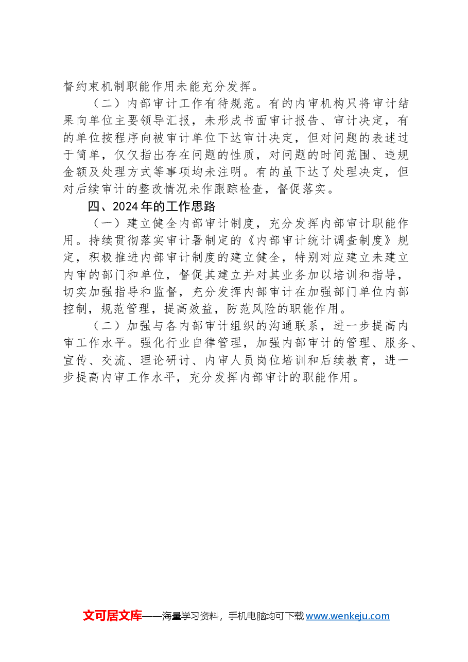 X县审计局2023年内部审计工作总结.docx,第4页预览