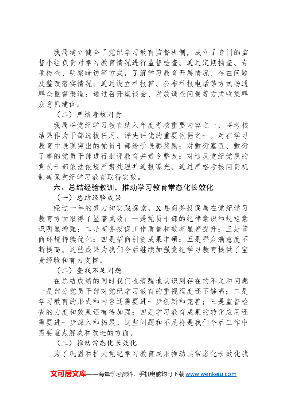 X县商务投促局2024年党纪学习教育工作总结.docx,第4页预览