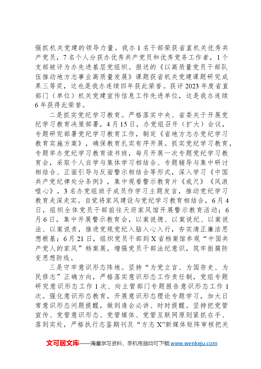 党组书记、主任在2024年上半年工作总结会上的讲话.docx,第2页预览