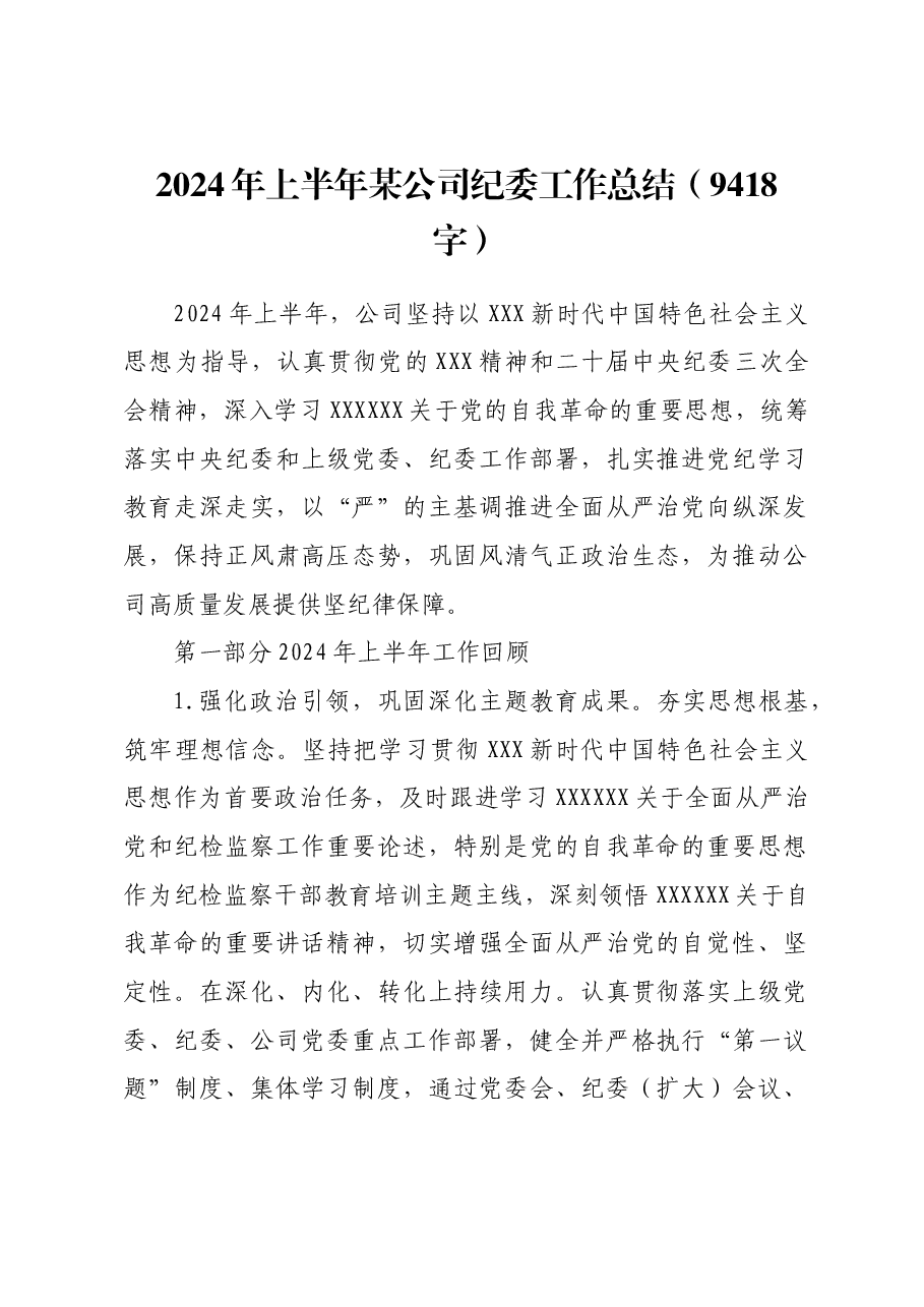 2024年上半年国企纪委工作总结.docx,第1页预览