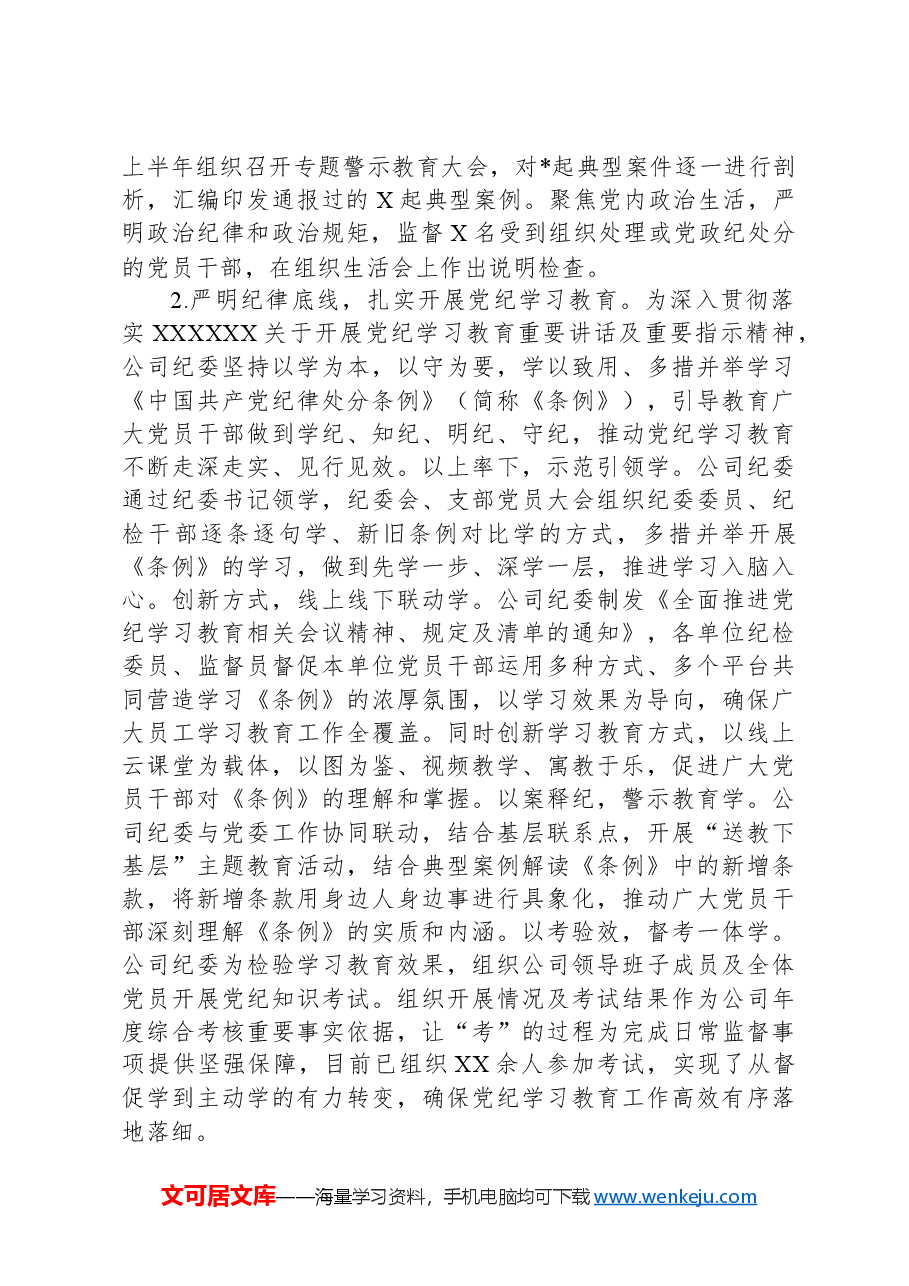 2024年上半年公司纪委工作总结.docx,第2页预览