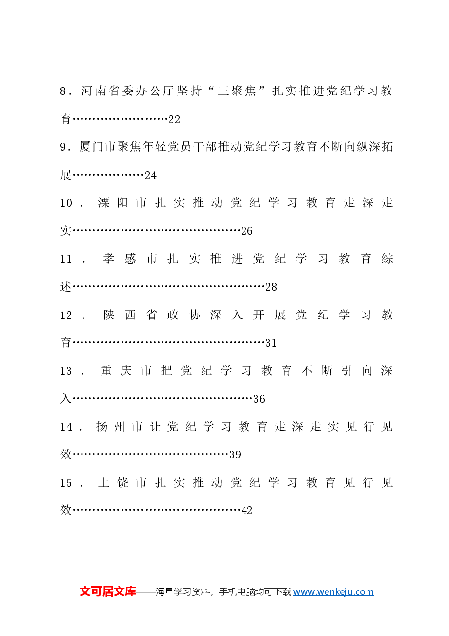 (53篇)2024年党纪学习教育之工作总结、汇报、经验材料素材汇编(五).doc,第2页预览