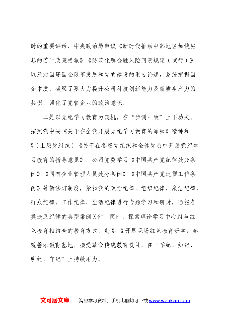 国企2024年上半年中心组学习情况总结.docx,第3页预览