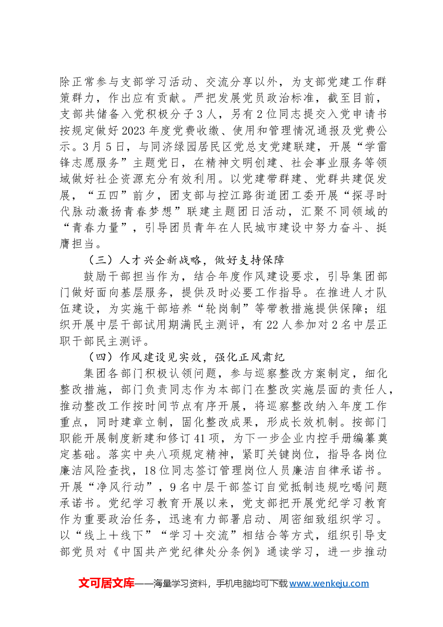 某国有企业党支部2024年上半年党建工作总结和下半年工作计划.docx,第2页预览