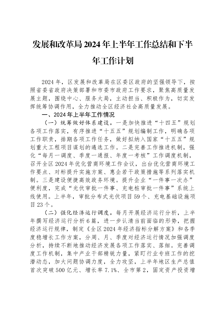 发展和改革局2024年上半年工作总结和下半年工作计划.docx，第1页预览
