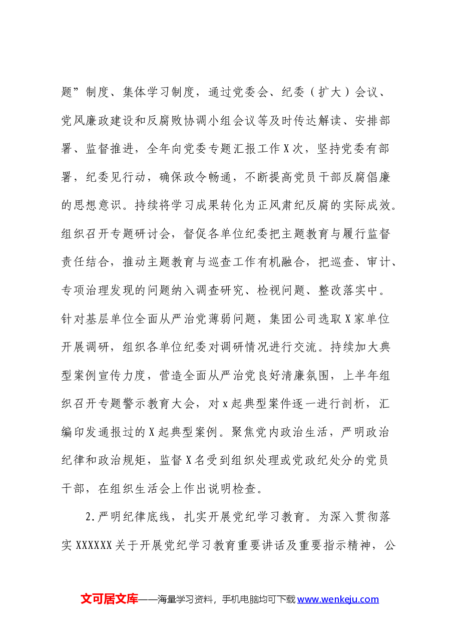 2024年上半年国企纪委工作总结1.docx,第2页预览