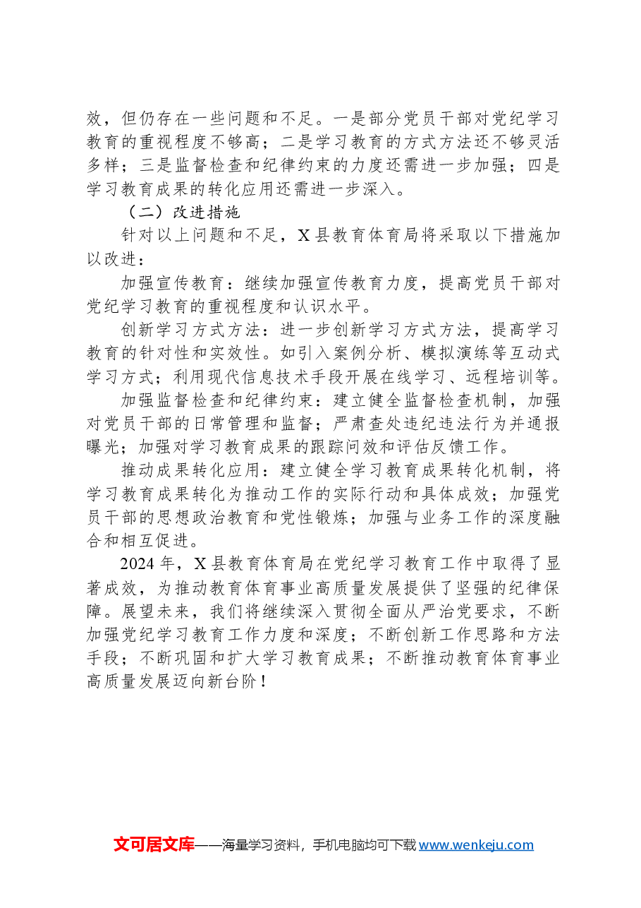 X县教育体育局2024年党纪学习教育工作总结.docx,第4页预览