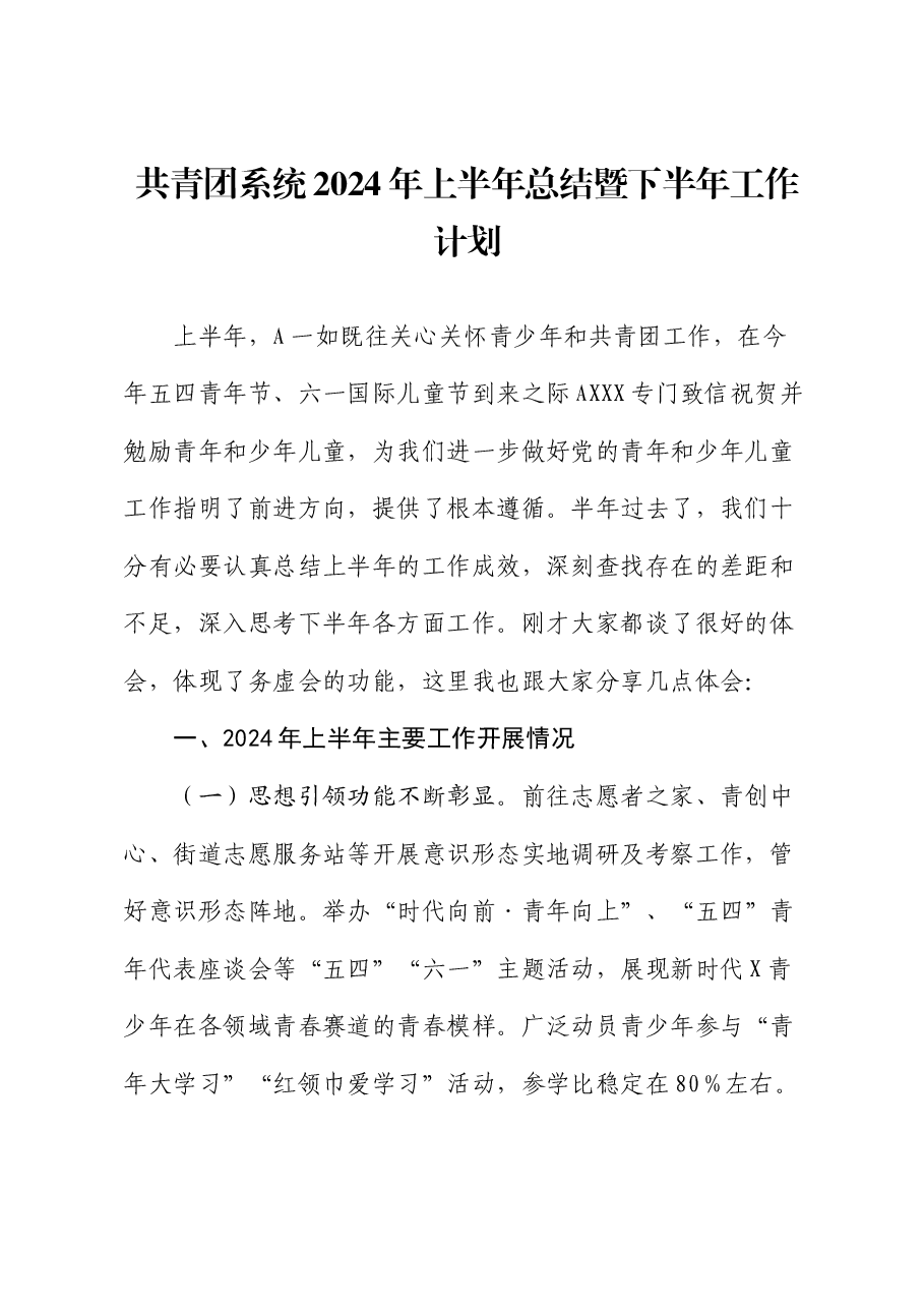 共青团2024年上半年总结和下半年工作计划.docx,第1页预览