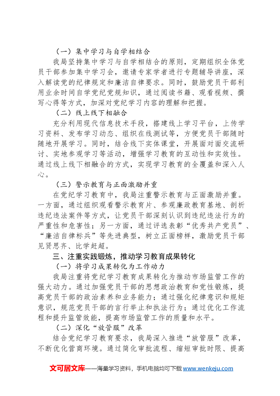 X县市场监督管理局2024年党纪学习教育工作总结.docx,第2页预览