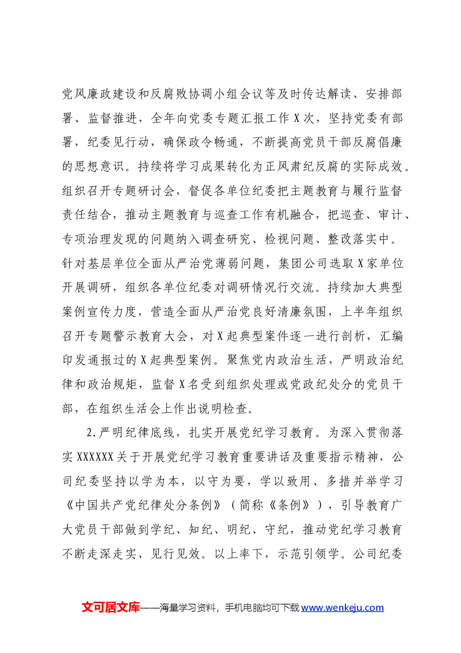 2024年上半年国企纪委工作总结.docx,第2页预览