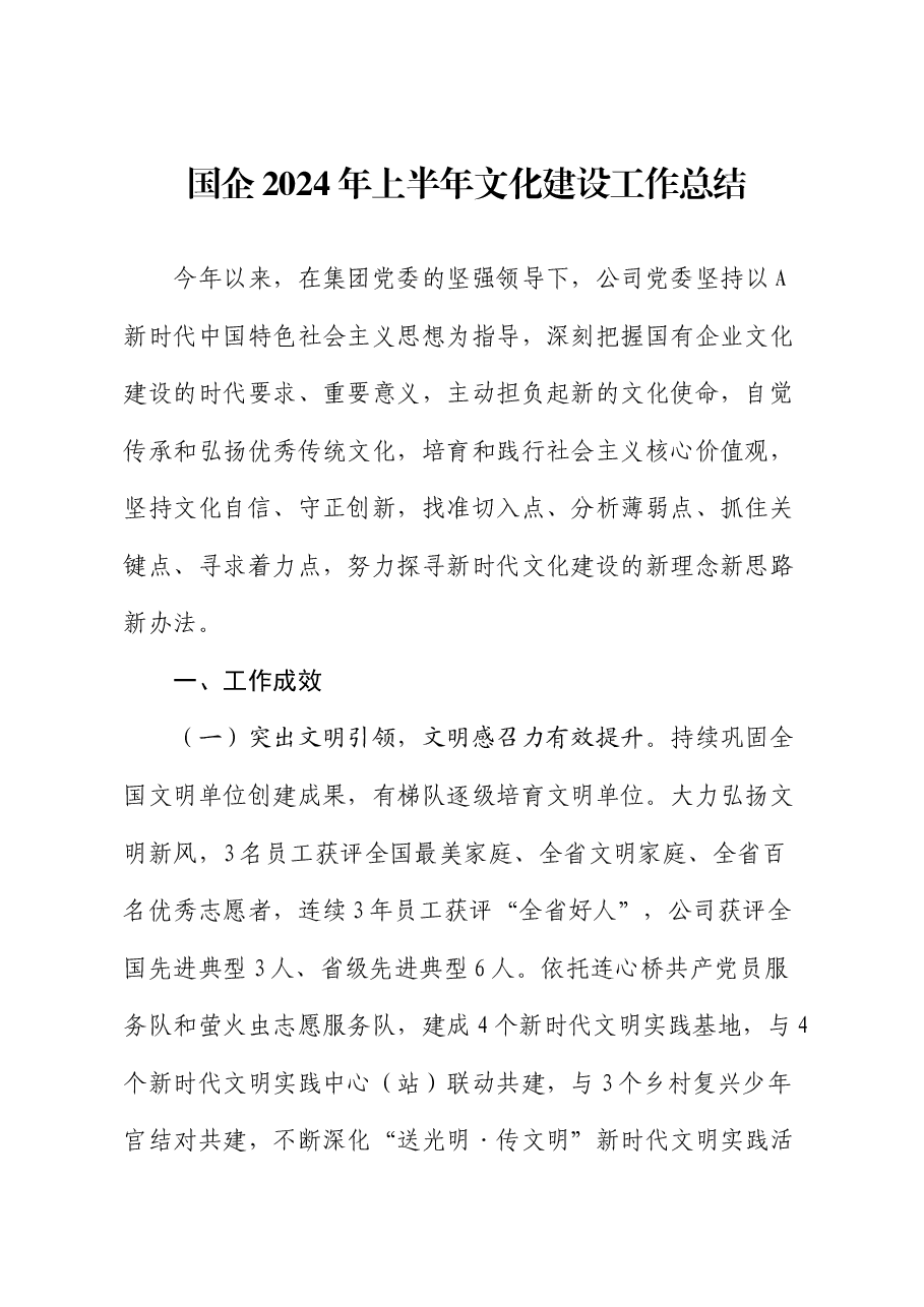 国企公司2024年上半年文化建设工作总结.docx,第1页预览