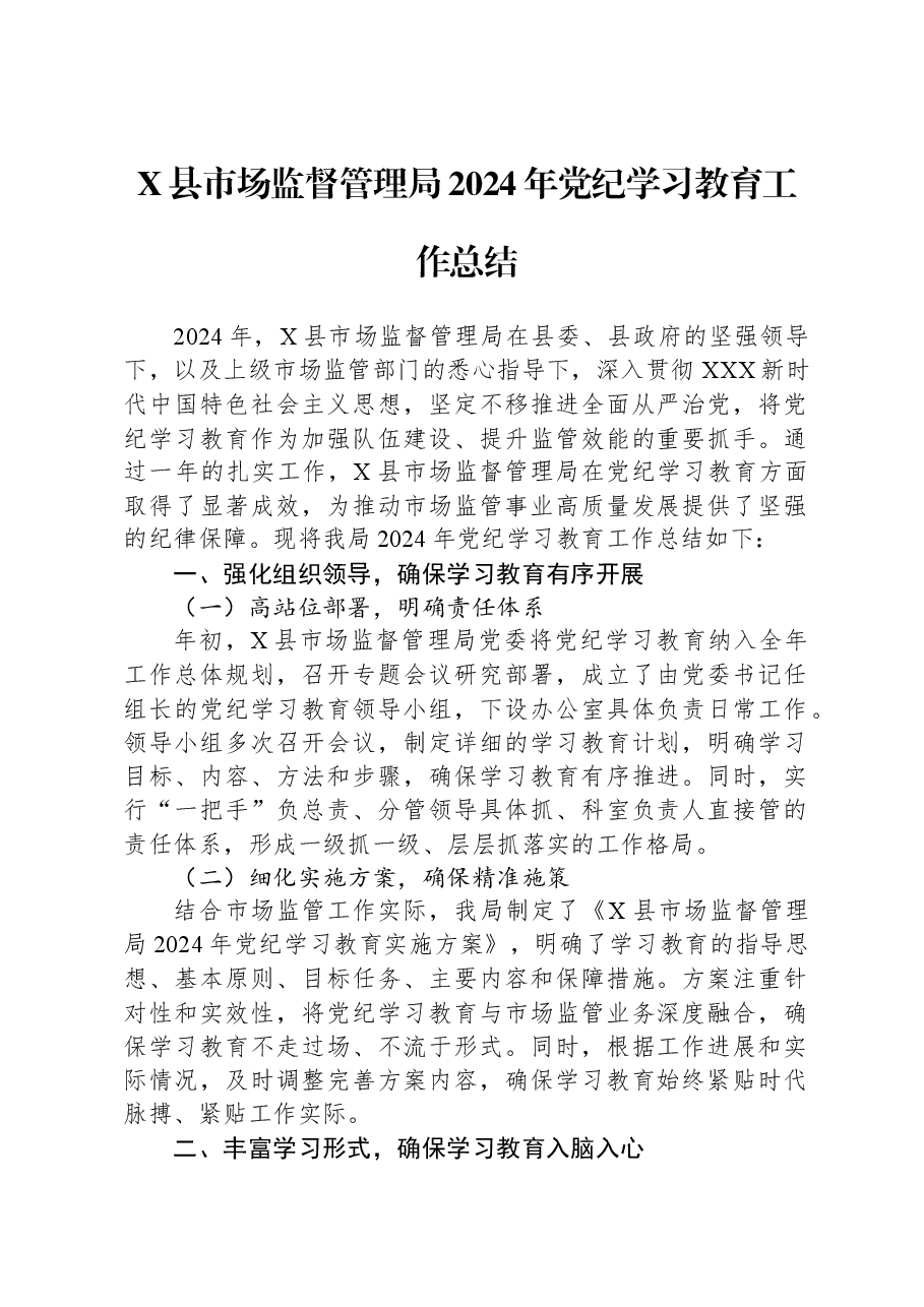 X县市场监督管理局2024年党纪学习教育工作总结.docx,第1页预览