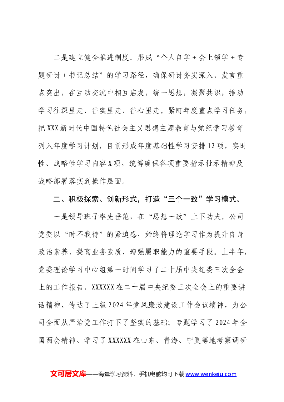 国企2024年上半年中心组学习情况总结.docx,第2页预览