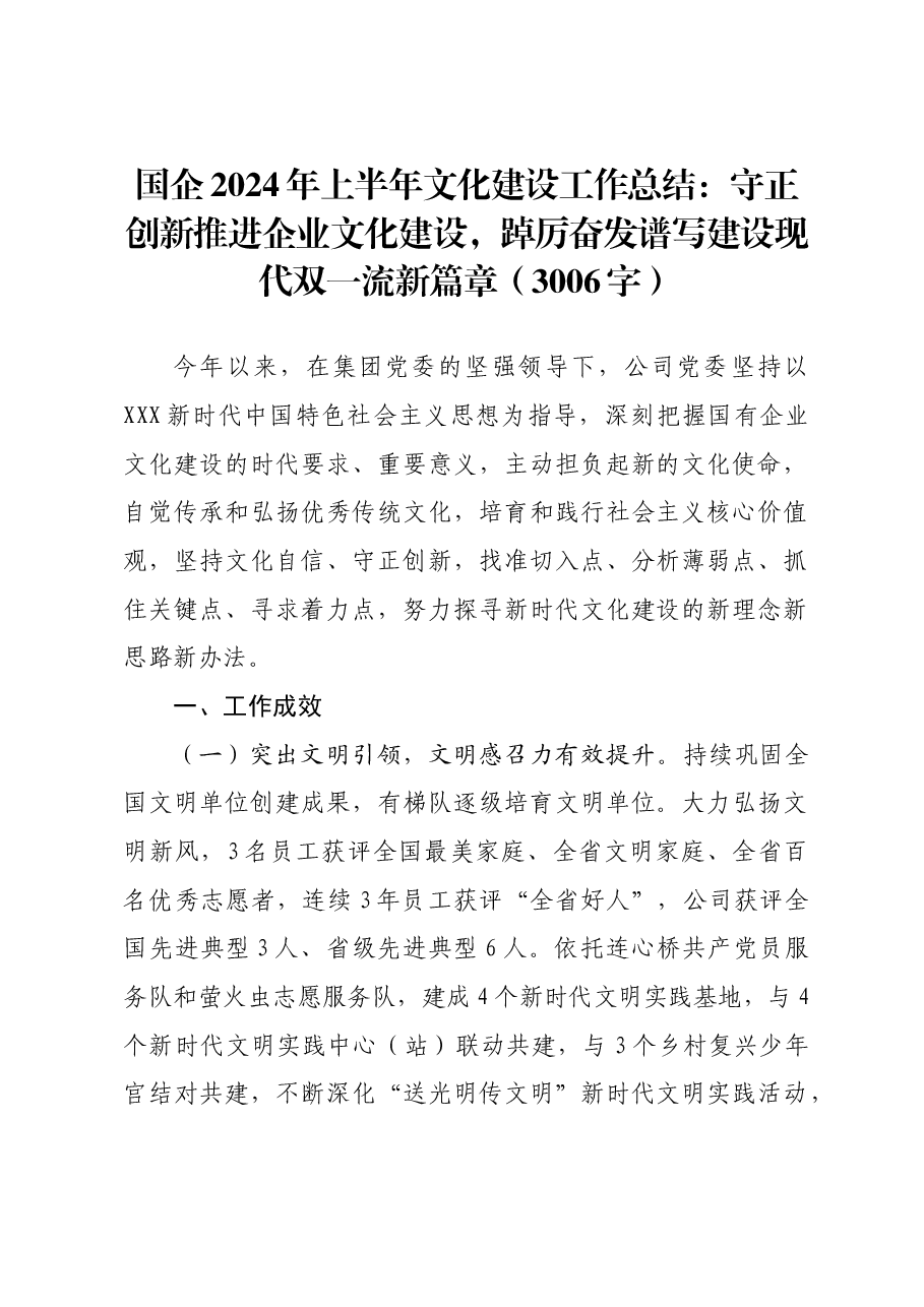 国企2024年上半年文化建设工作总结.docx,第1页预览