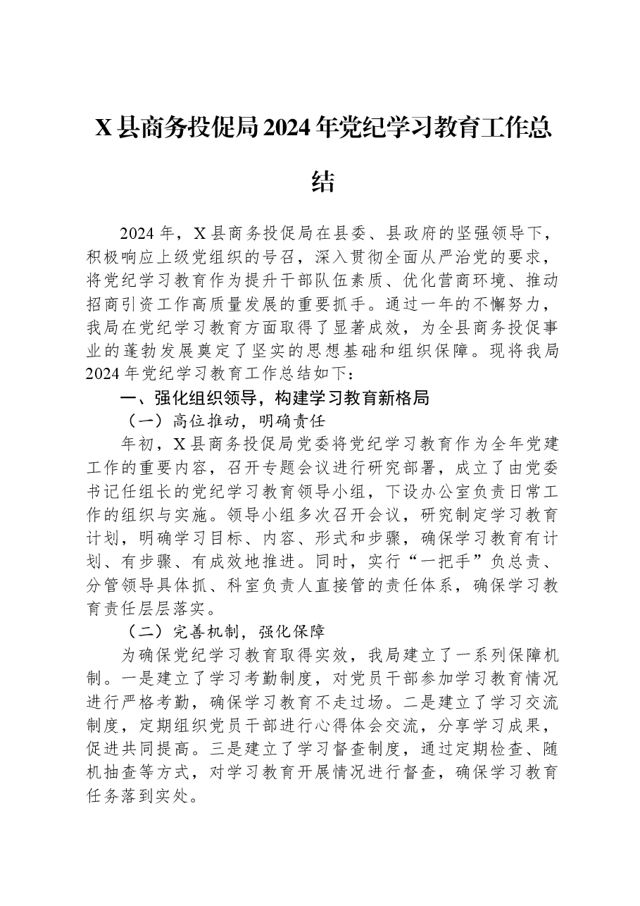 X县商务投促局2024年党纪学习教育工作总结.docx,第1页预览