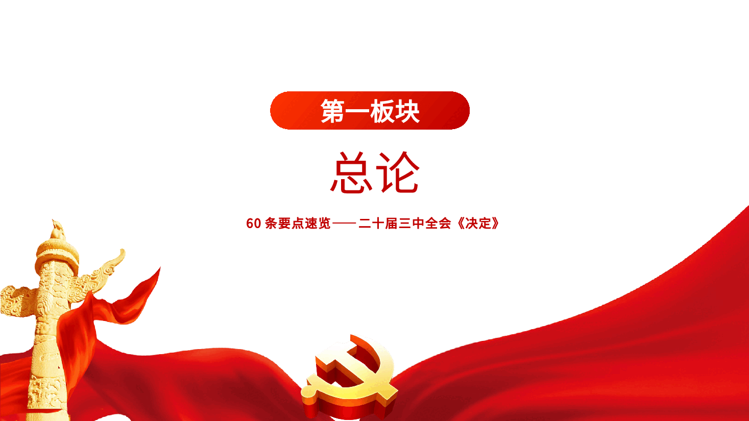 专题党课辅导PPT+讲稿:60条要点速览二十届三中全会《决定》.pptx,第3页预览