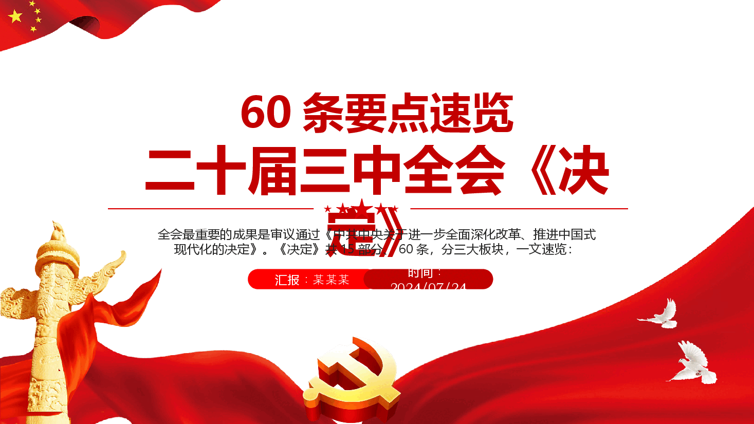 专题党课辅导PPT+讲稿:60条要点速览二十届三中全会《决定》.pptx,第1页预览