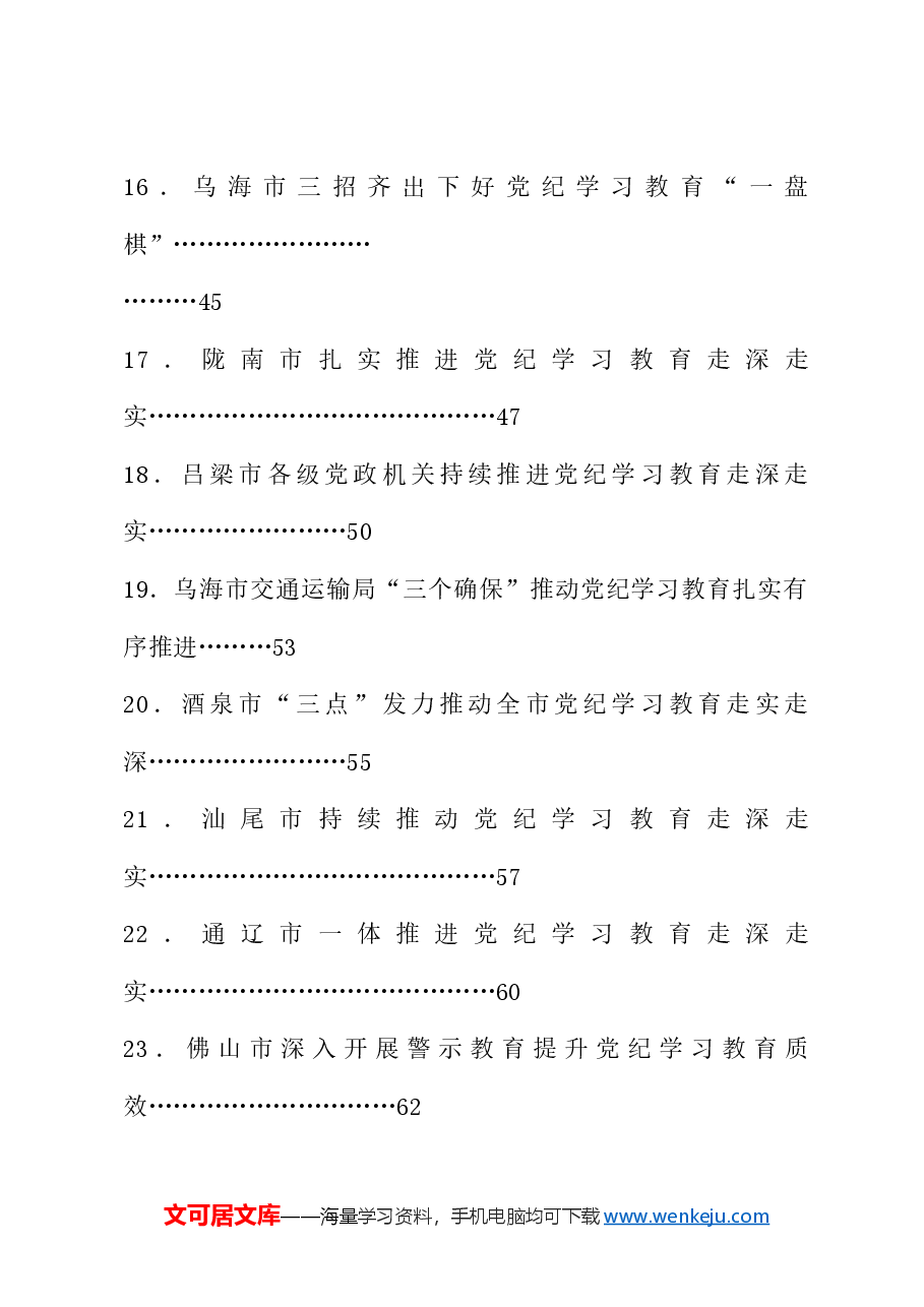 (53篇)2024年党纪学习教育之工作总结、汇报、经验材料素材汇编(五).doc,第3页预览