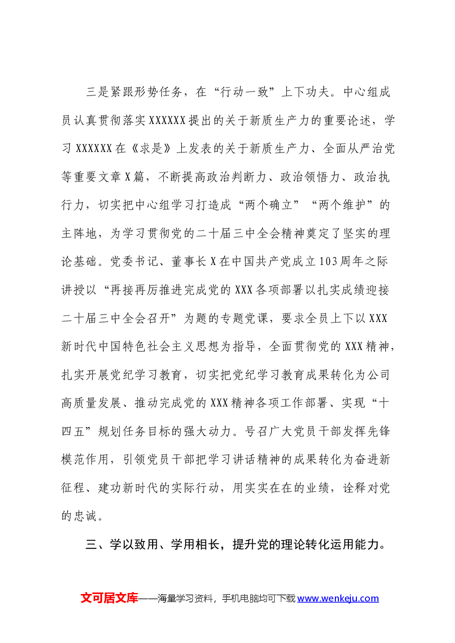 国企2024年上半年中心组学习情况总结.docx,第4页预览