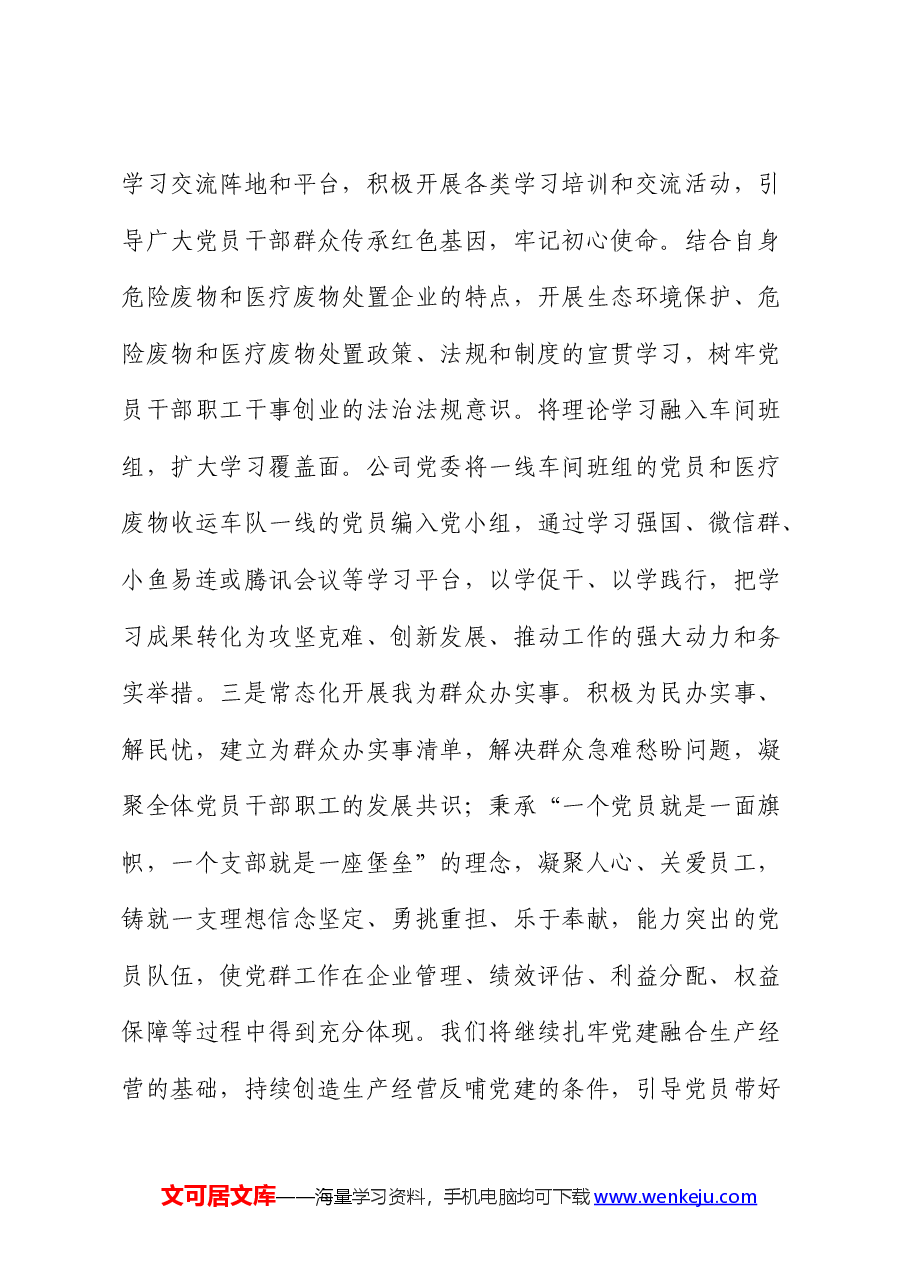 国企公司2024年上半年全面从严治党工作总结.docx,第3页预览