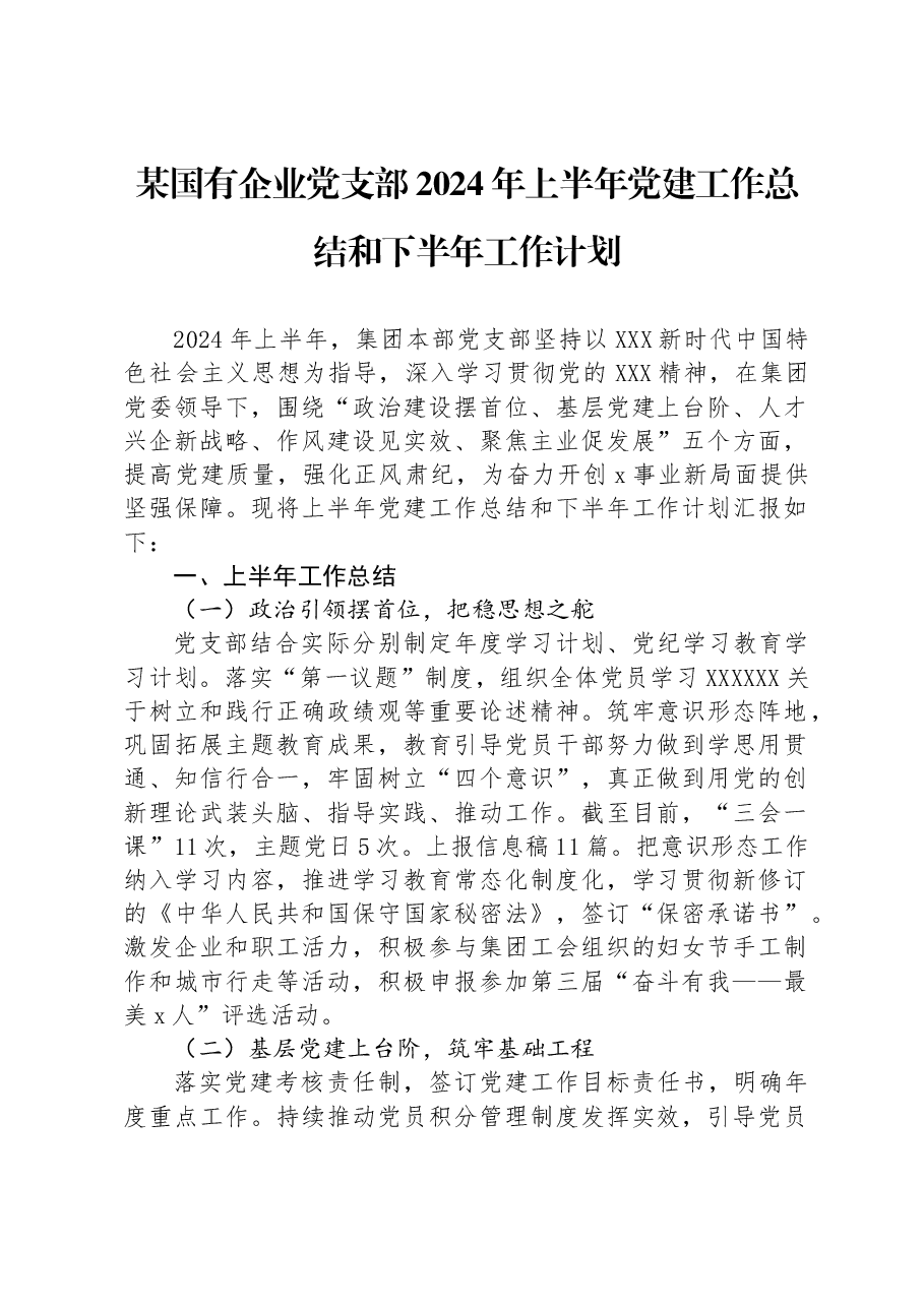 某国有企业党支部2024年上半年党建工作总结和下半年工作计划.docx,第1页预览