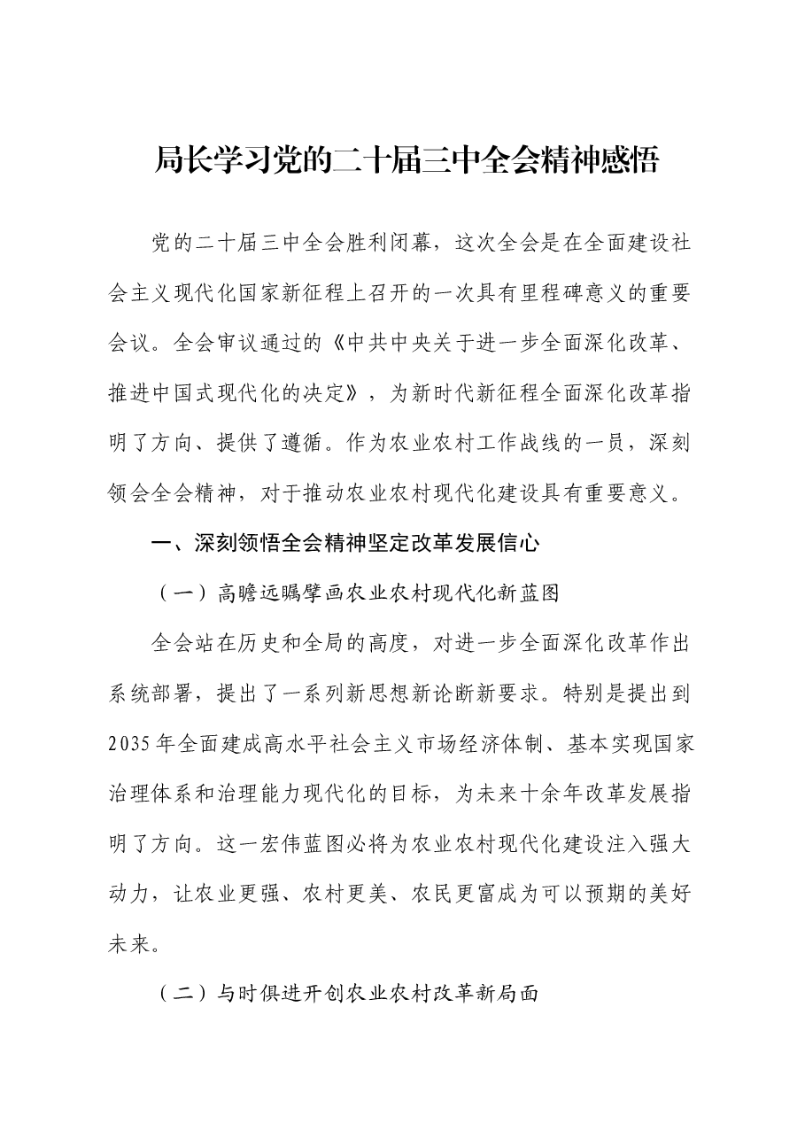 局长学习党的二十届三中全会精神感悟(心得体会).docx,第1页预览